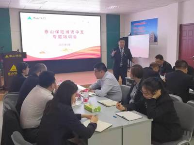 泰山保險濰坊中支成功舉辦業(yè)務(wù)專題培訓(xùn)，夯實發(fā)展根基
