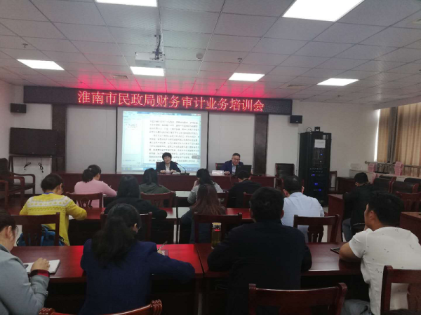 規范財務管理 提升審計效能——淮南市民政局組織召開財務審計業務培訓會